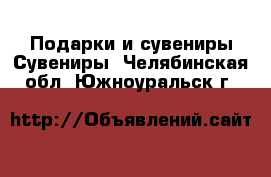 Подарки и сувениры Сувениры. Челябинская обл.,Южноуральск г.